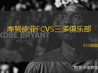 庫努皮亞FCVS三多俱樂部