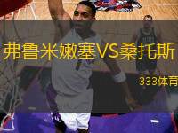 弗魯米嫩塞VS桑托斯