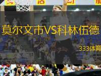 莫爾文市VS科林伍德