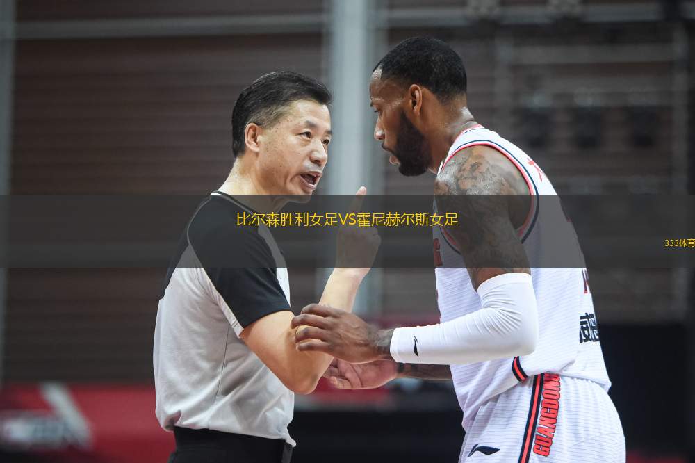 比爾森勝利女足VS霍尼赫爾斯女足