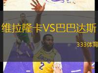 維拉隆卡VS巴巴達(dá)斯