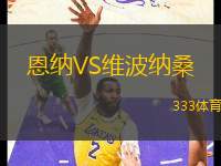 恩納VS維波納桑