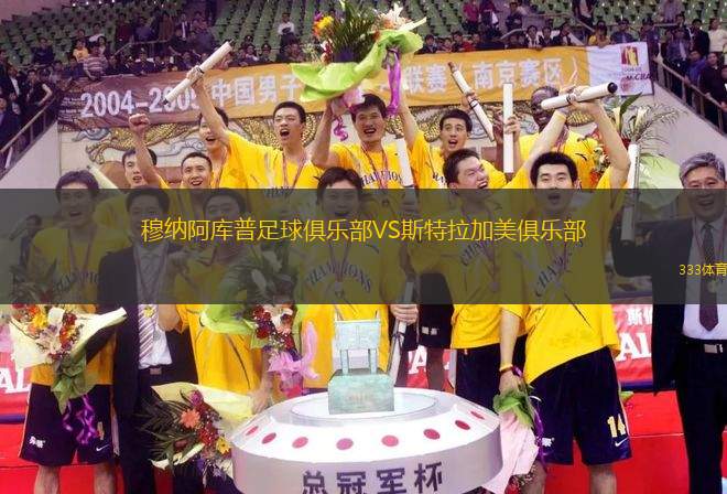 穆納阿庫(kù)普足球俱樂(lè)部VS斯特拉加美俱樂(lè)部