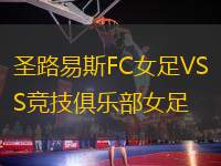 圣路易斯FC女足VS競技俱樂部女足