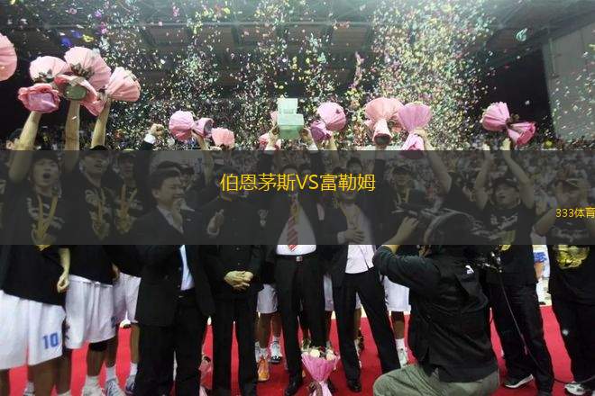 伯恩茅斯VS富勒姆