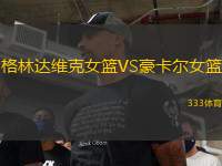 格林達維克女籃VS豪卡爾女籃