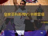 皇家圣科斯梅VS卡德雷塔