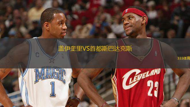 蓋伊奎里VS首都斯巴達(dá)克斯