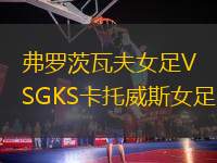 弗羅茨瓦夫女足VSGKS卡托威斯女足