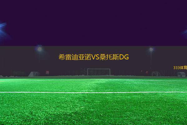 希雷迪亞諾VS桑托斯DG