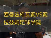 塞曼茲庫瓦索VS索拉茲姆足球?qū)W院