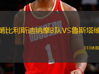 第比利斯迪納摩B隊(duì)VS魯斯塔維