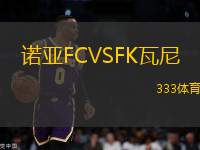 諾亞FCVSFK瓦尼
