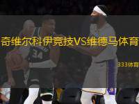 奇維爾科伊競技VS維德馬體育