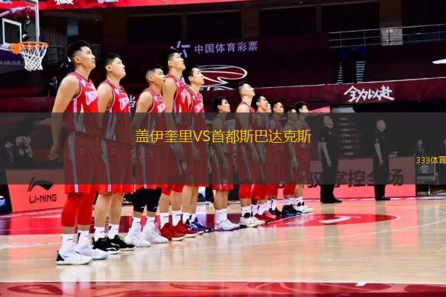 蓋伊奎里VS首都斯巴達(dá)克斯