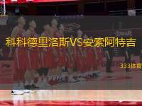 科科德里洛斯VS安索阿特吉