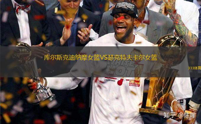 庫(kù)爾斯克迪納摩女籃VS瑟克特夫卡爾女籃