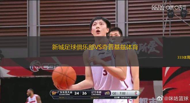 新城足球俱樂部VS奇普基茲體育