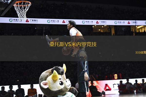 桑托斯VS米內羅競技