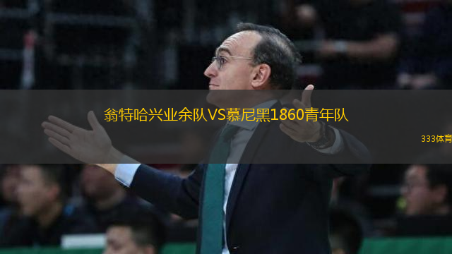 翁特哈興業(yè)余隊VS慕尼黑1860青年隊