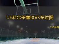 US科爾蒂塞拉VS布拉圖