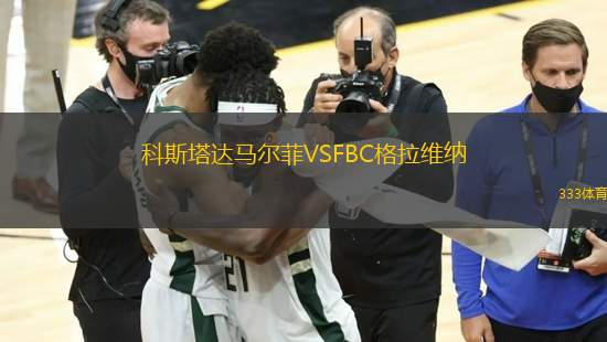 科斯塔達馬爾菲VSFBC格拉維納