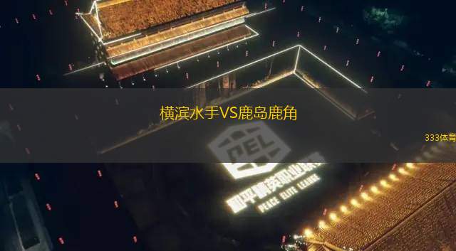 特拉維夫葉胡達(dá)VS迪克瓦夏普爾