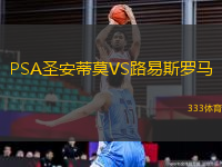 PSA圣安蒂莫VS路易斯羅馬
