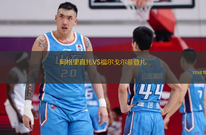 阿格里真托VS福爾戈爾菲登扎