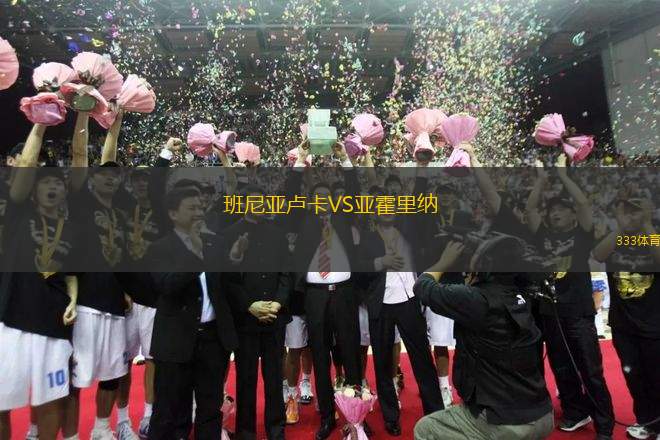 班尼亞盧卡VS亞霍里納