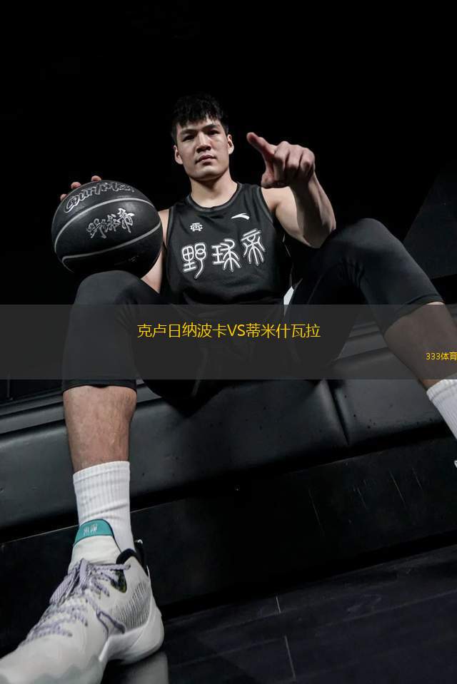 克盧日納波卡VS蒂米什瓦拉