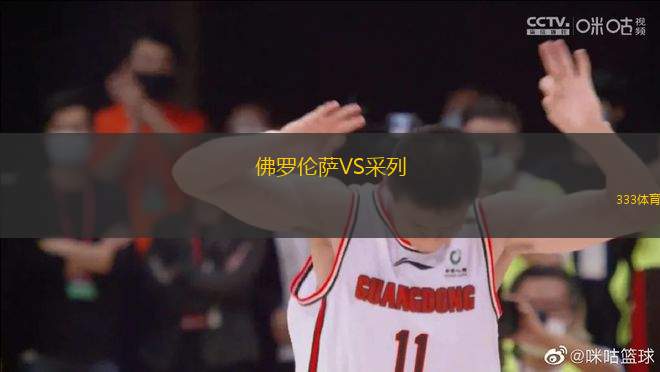 佛羅倫薩VS采列