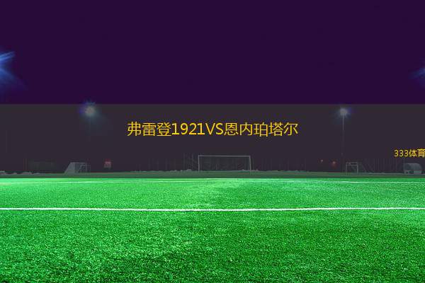 弗雷登1921VS恩內(nèi)珀塔爾