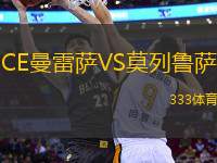 CE曼雷薩VS莫列魯薩
