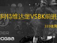 阿特維達(dá)堡VSBK前進(jìn)