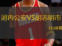 河內(nèi)公安VS胡志明市