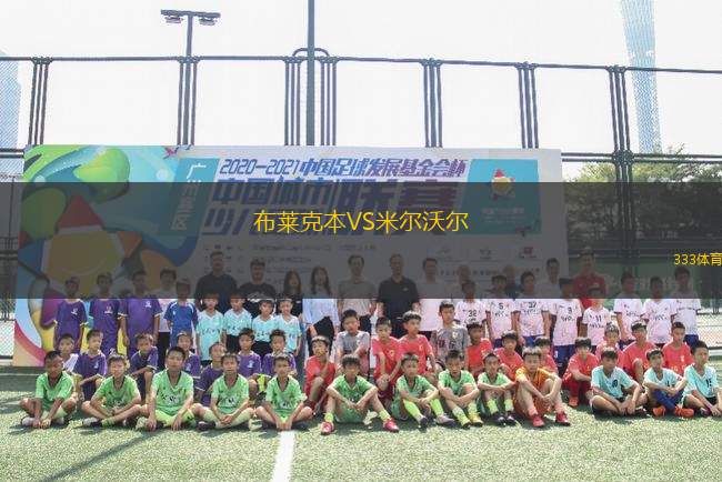 布萊克本VS米爾沃爾