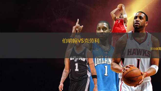 伯明翰VS克勞利