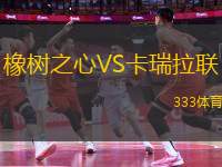 橡樹之心VS卡瑞拉聯(lián)