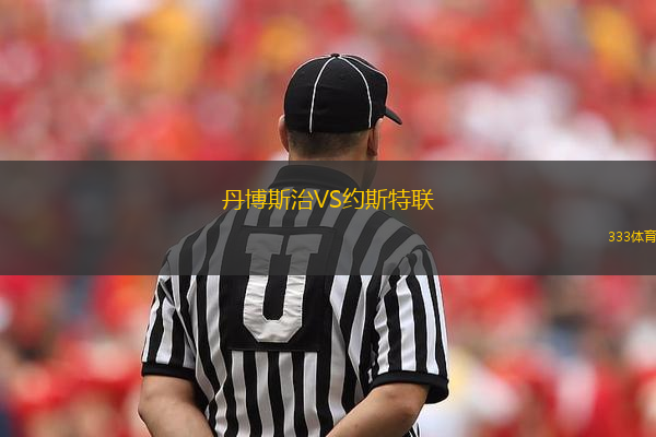 丹博斯治VS約斯特聯(lián)