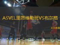 ASVEL里昂維勒班VS布爾格