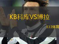 KB科庫VS博拉