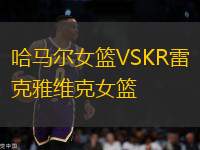 哈馬爾女籃VSKR雷克雅維克女籃