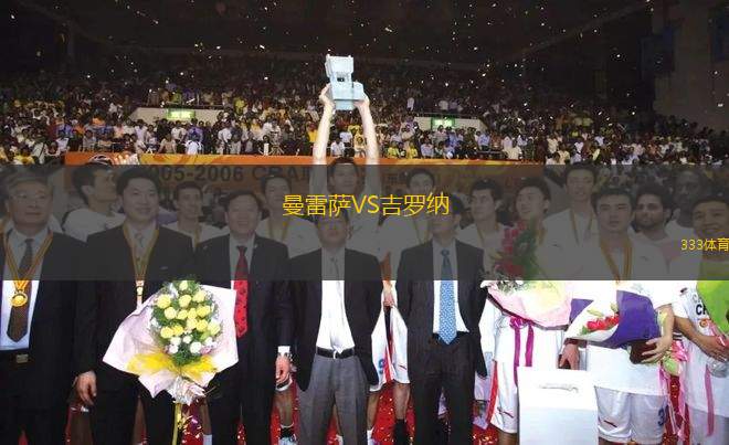 曼雷薩VS吉羅納