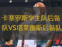 卡塞羅斯學(xué)生隊(duì)后備隊(duì)VS塔萊雷斯后備隊(duì)