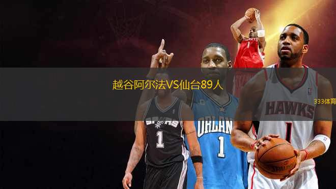 越谷阿爾法VS仙臺(tái)89人