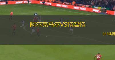 班珠爾老鷹VS麥地那聯(lián)隊(duì)FC