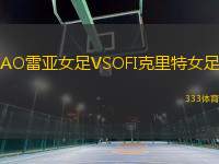 AO雷亞女足VSOFI克里特女足