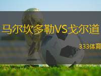 馬爾坎多勒VS戈?duì)柕?> </a>
            <div   id=