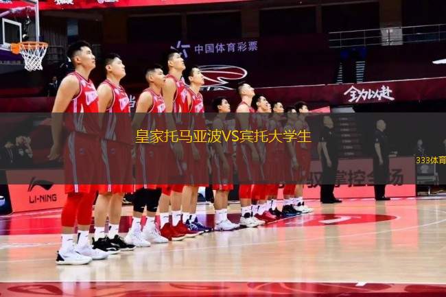 皇家托馬亞波VS賓托大學(xué)生